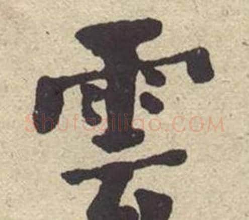 雲字何绍基毛笔楷书书法写法,摘自西园雅集图记