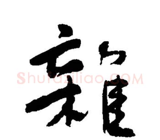 杂字何绍基毛笔楷书书法写法,摘自何绍基毛笔楷书书法作品