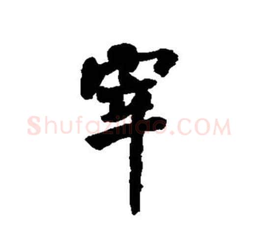 宰字何绍基毛笔楷书书法写法,摘自何绍基毛笔楷书书法作品