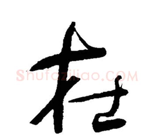 在字何绍基毛笔楷书书法写法,摘自何绍基毛笔楷书书法作品