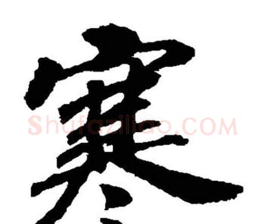 寒字赵构毛笔楷书书法写法,摘自赵构毛笔楷书书法作品