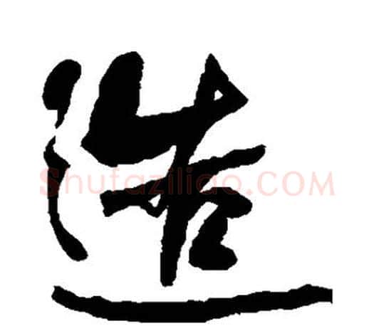 造字何绍基毛笔楷书书法写法,摘自何绍基毛笔楷书书法作品