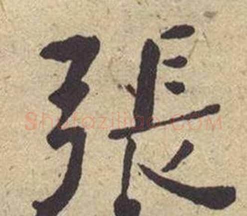 張字何绍基毛笔楷书书法写法,摘自西园雅集图记