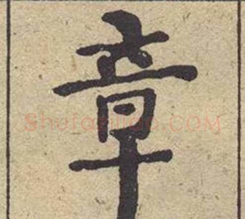 章字何绍基毛笔楷书书法写法,摘自西园雅集图记