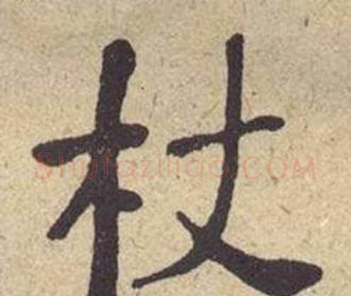 杖字何绍基毛笔楷书书法写法,摘自西园雅集图记