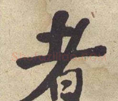 者字何绍基毛笔楷书书法写法,摘自西园雅集图记
