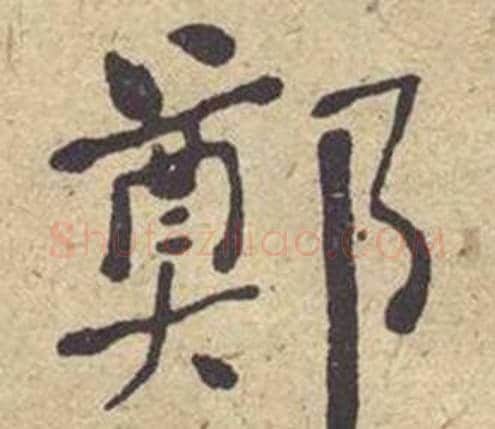 鄭字何绍基毛笔楷书书法写法,摘自西园雅集图记