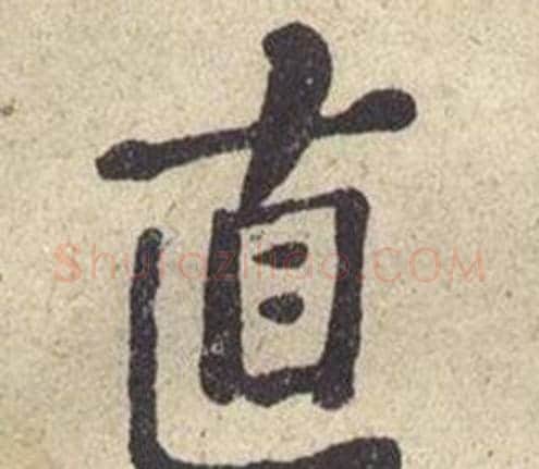 直字何绍基毛笔楷书书法写法,摘自西园雅集图记