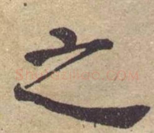之字何绍基毛笔楷书书法写法,摘自西园雅集图记