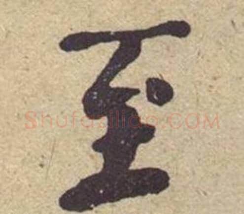 至字何绍基毛笔楷书书法写法,摘自西园雅集图记