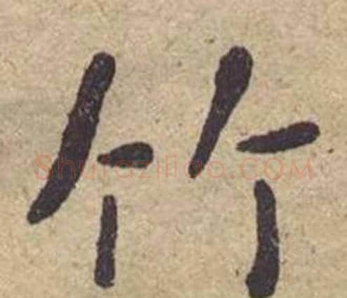 竹字何绍基毛笔楷书书法写法,摘自西园雅集图记
