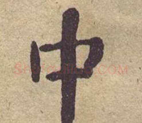 中字何绍基毛笔楷书书法写法,摘自西园雅集图记