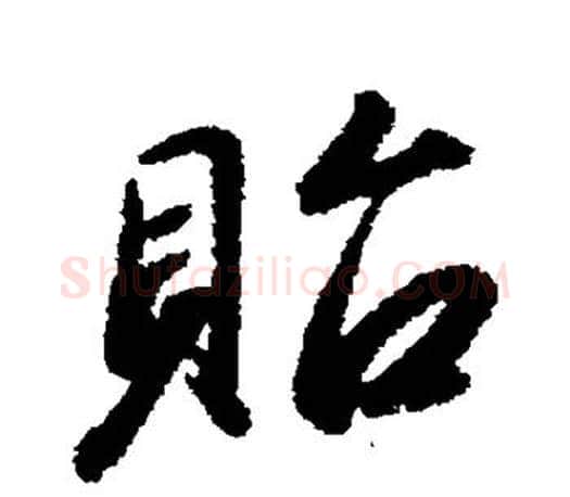 贻字赵构毛笔楷书书法写法,摘自赵构毛笔楷书书法作品