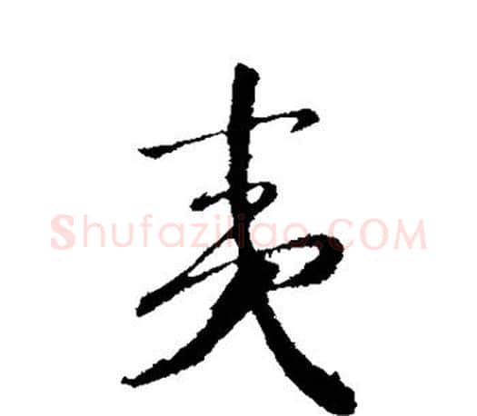 夷字赵构毛笔楷书书法写法,摘自赵构毛笔楷书书法作品