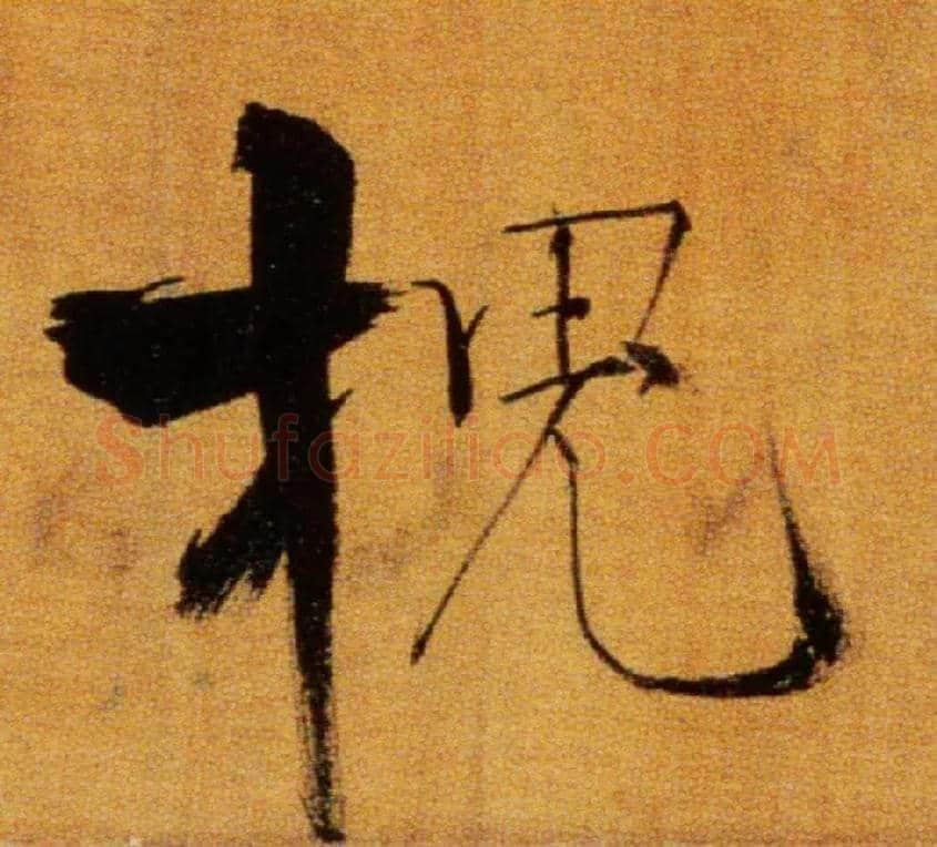 槐毛笔楷书写法,摘自宋张即之双松图歌卷