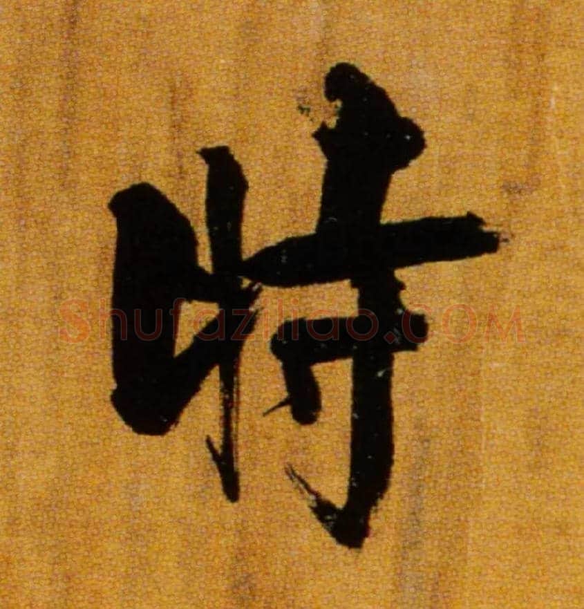 時毛笔楷书写法,摘自宋张即之双松图歌卷