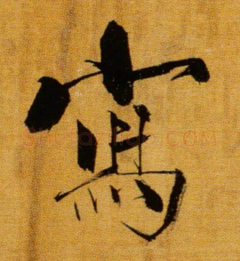 写毛笔楷书写法,摘自宋张即之双松图歌卷