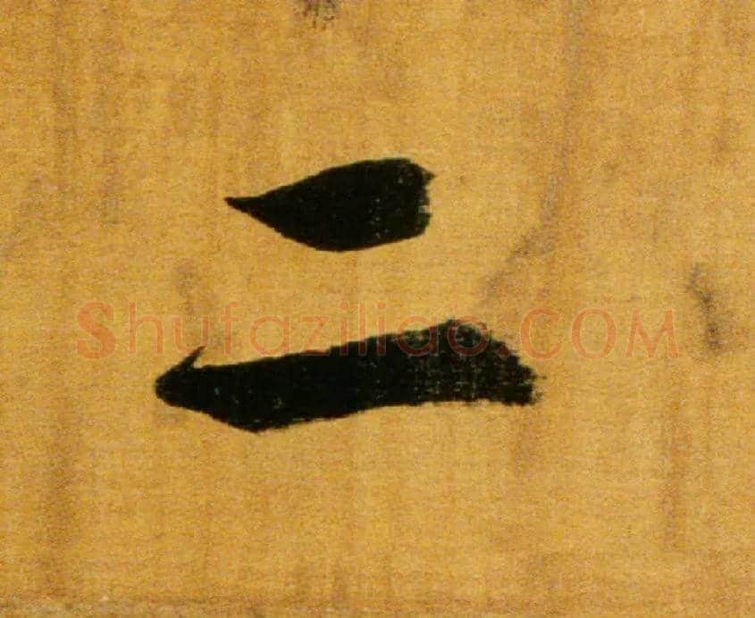 二毛笔楷书写法,摘自宋张即之双松图歌卷