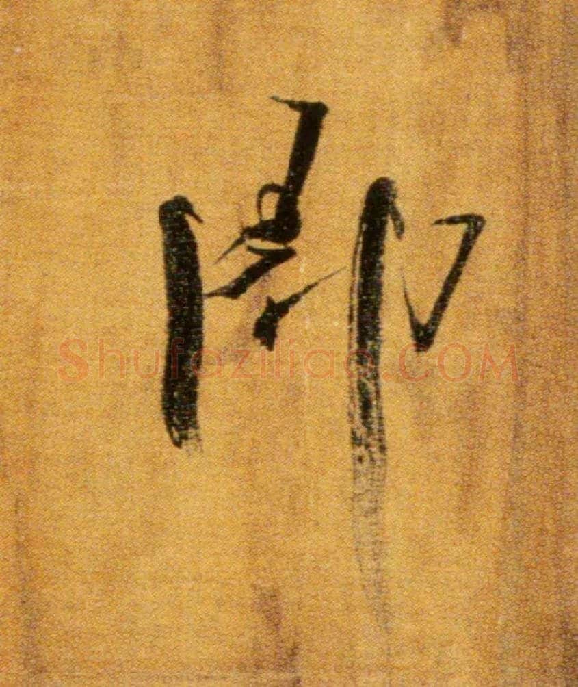 即毛笔楷书写法,摘自宋张即之双松图歌卷