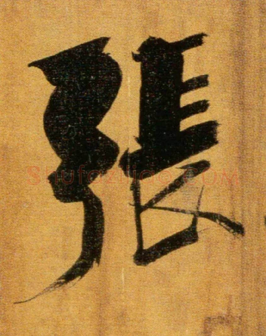 张毛笔楷书写法,摘自宋张即之双松图歌卷