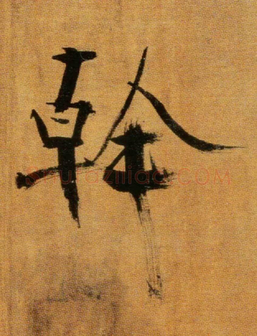 幹毛笔楷书写法,摘自宋张即之双松图歌卷