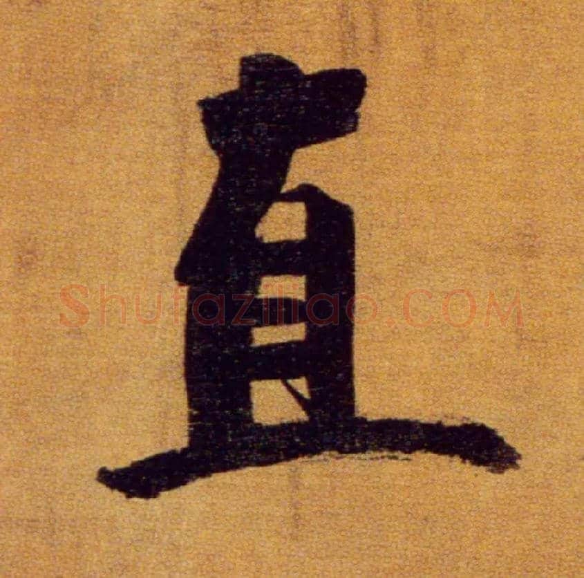 直毛笔楷书写法,摘自宋张即之双松图歌卷