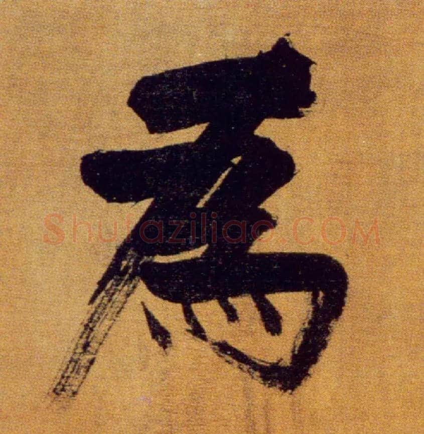 为毛笔楷书写法,摘自宋张即之双松图歌卷