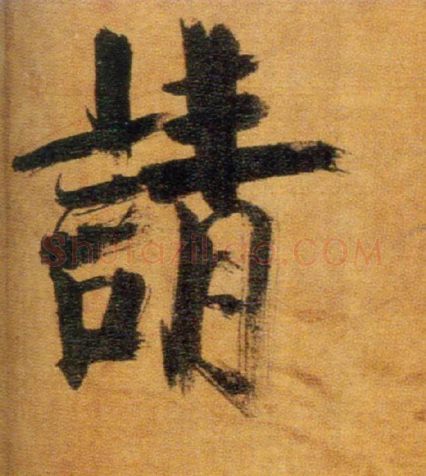 请毛笔楷书写法,摘自宋张即之双松图歌卷