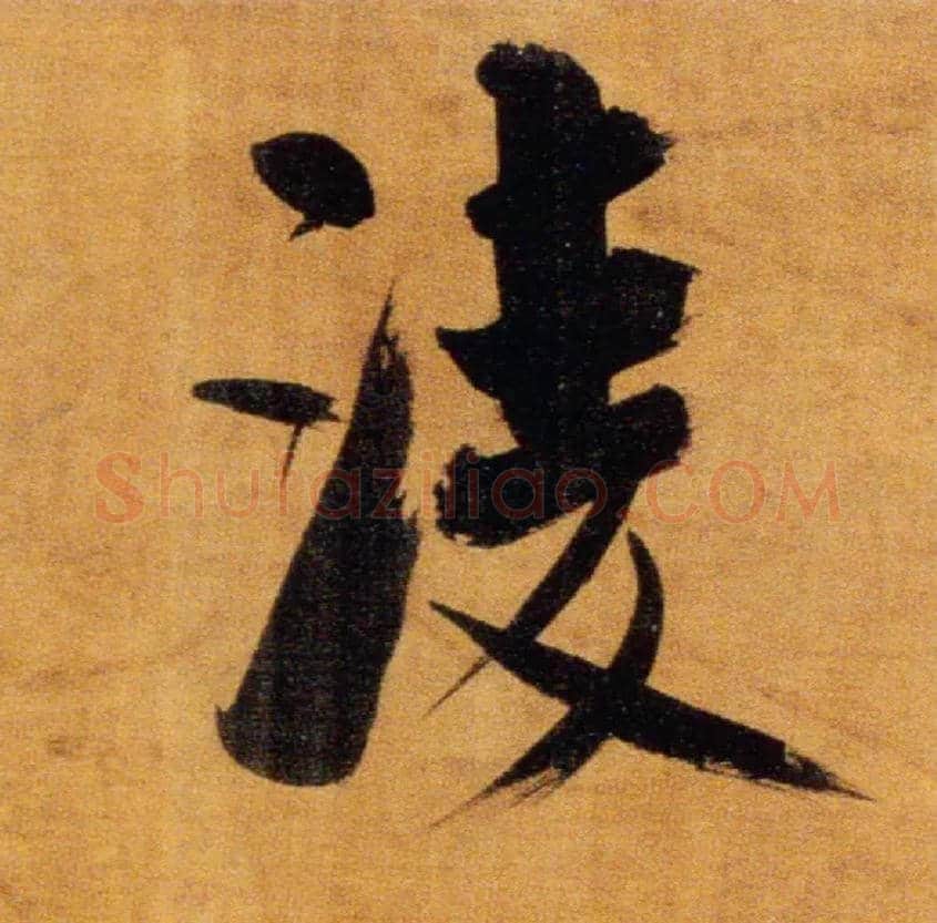 凌毛笔楷书写法,摘自宋张即之双松图歌卷