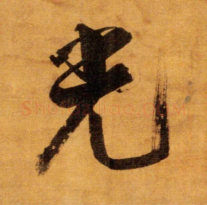 光毛笔楷书写法,摘自宋张即之双松图歌卷