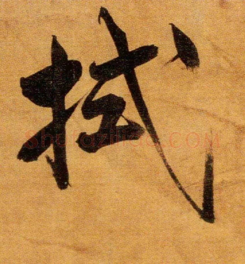 拭毛笔楷书写法,摘自宋张即之双松图歌卷