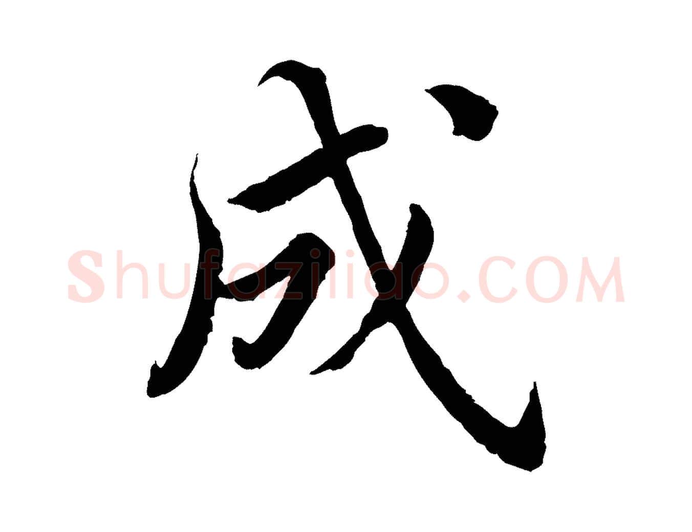 成毛笔楷书写法,摘自宋代蔡襄进诗帖