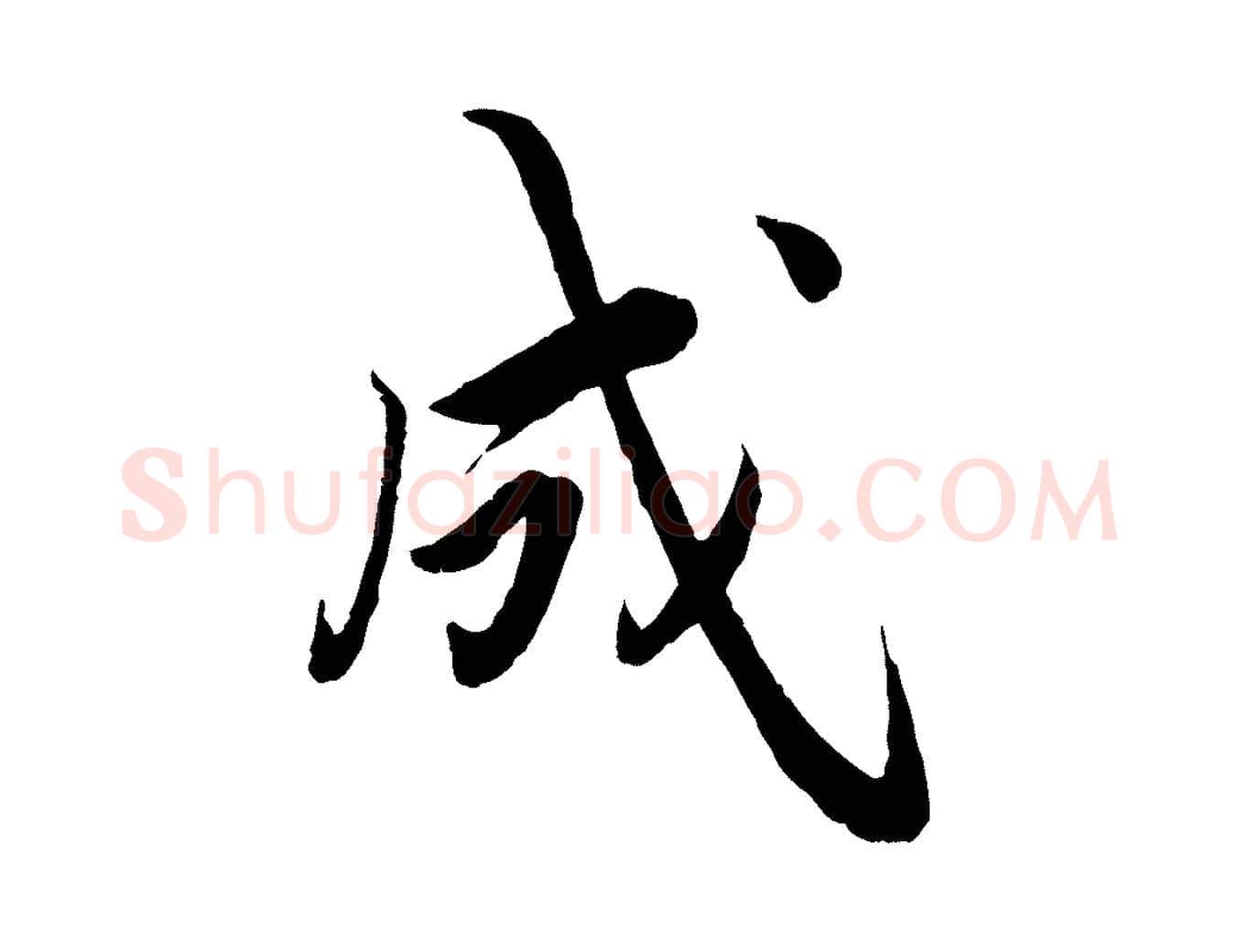 成毛笔楷书写法,摘自宋代蔡襄进诗帖