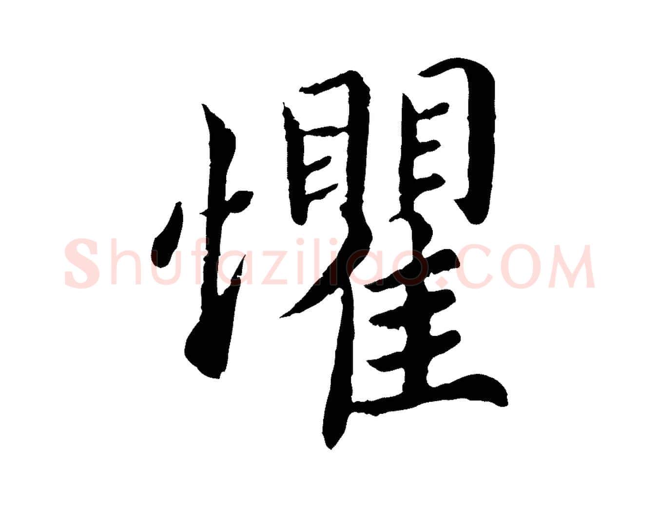 懼毛笔楷书写法,摘自宋代蔡襄进诗帖