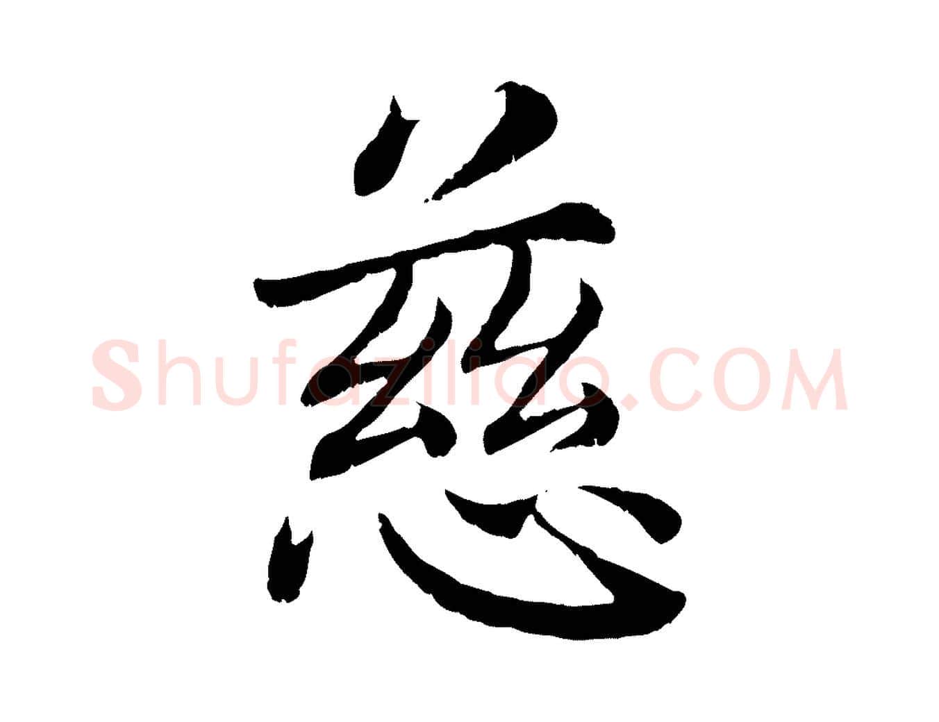慈毛笔楷书写法,摘自宋代蔡襄进诗帖