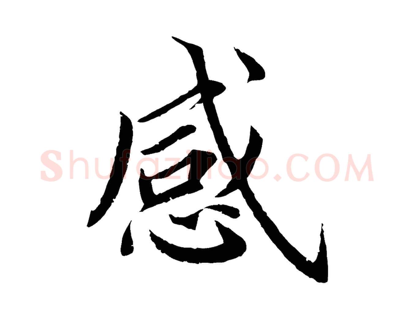 感毛笔楷书写法,摘自宋代蔡襄进诗帖