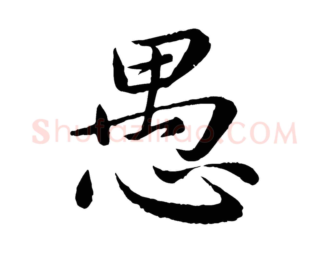 愚毛笔楷书写法,摘自宋代蔡襄进诗帖