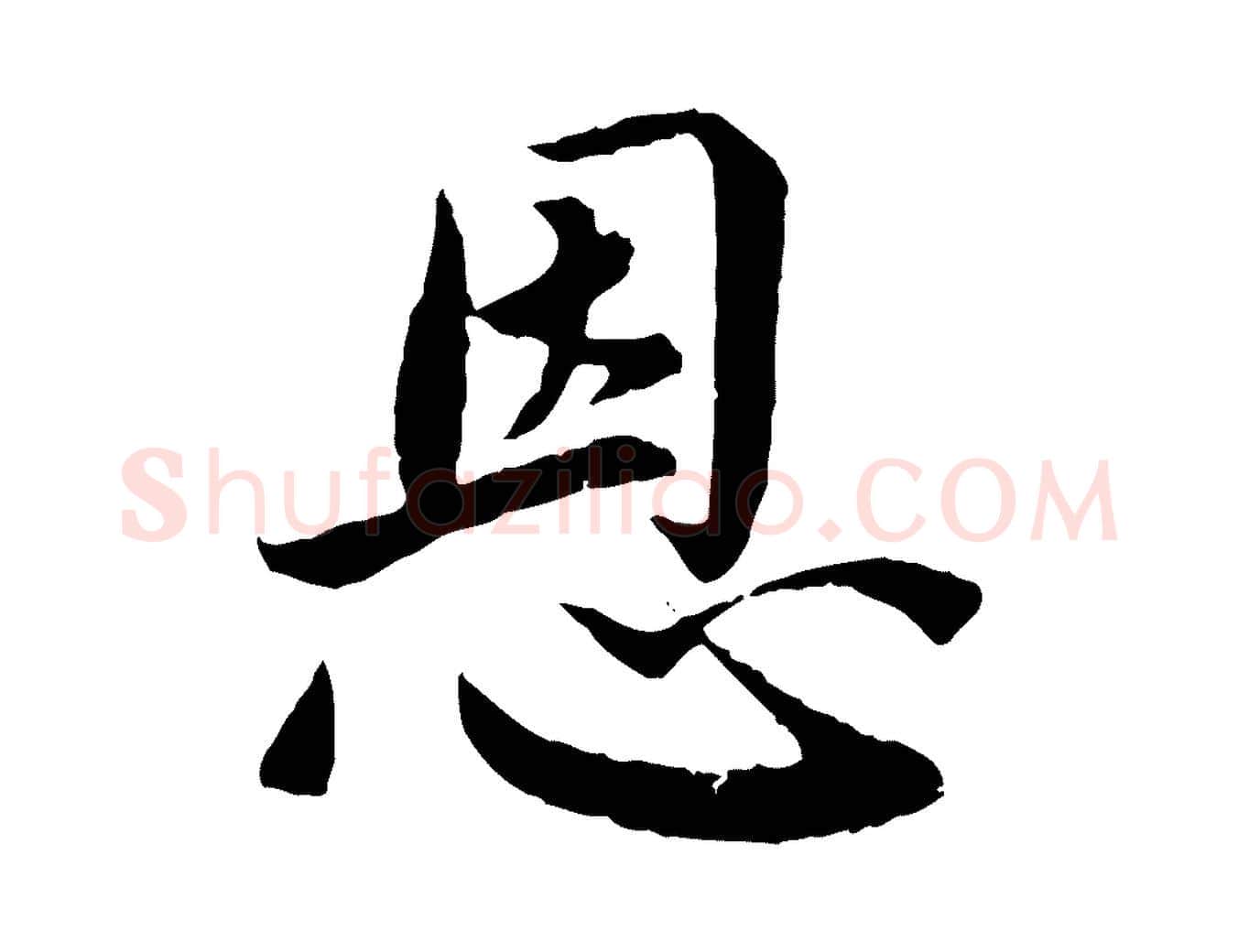 恩毛笔楷书写法,摘自宋代蔡襄进诗帖