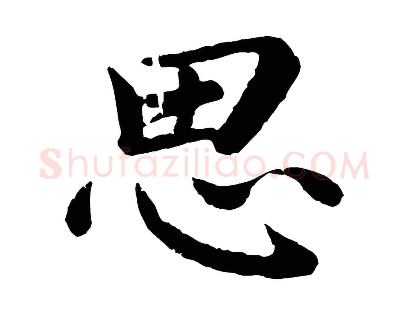 思毛笔楷书写法,摘自宋代蔡襄进诗帖