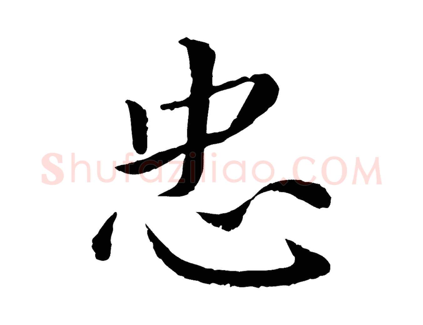 忠毛笔楷书写法,摘自宋代蔡襄进诗帖