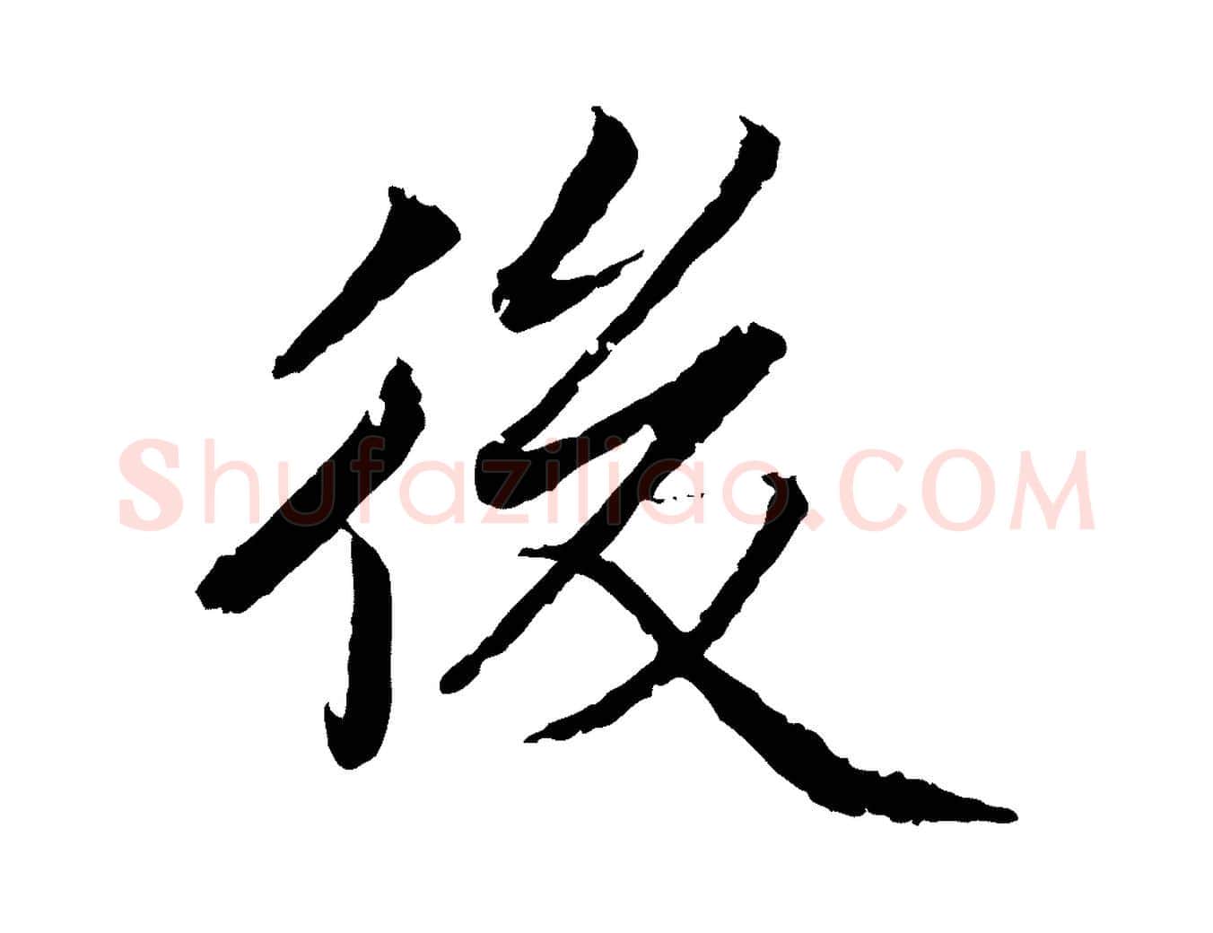 後毛笔楷书写法,摘自宋代蔡襄进诗帖