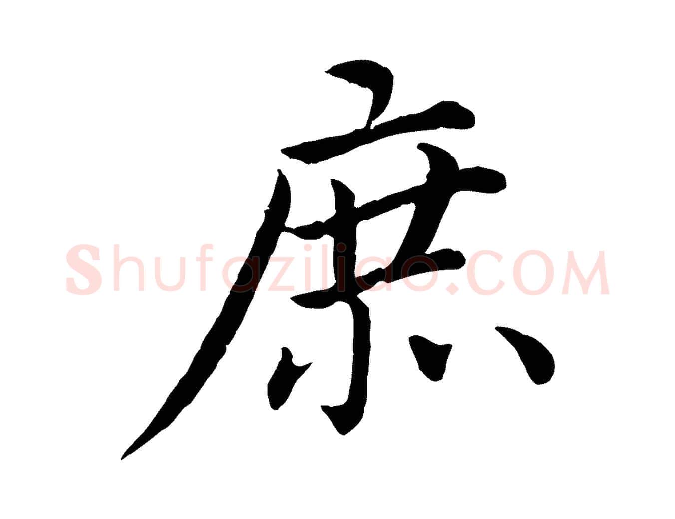 庶毛笔楷书写法,摘自宋代蔡襄进诗帖