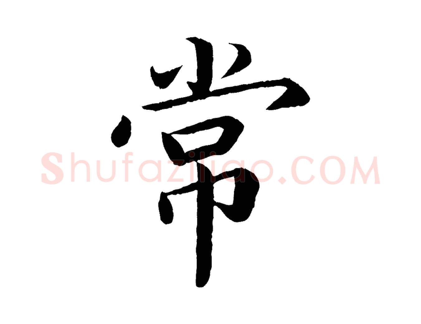 常毛笔楷书写法,摘自宋代蔡襄进诗帖