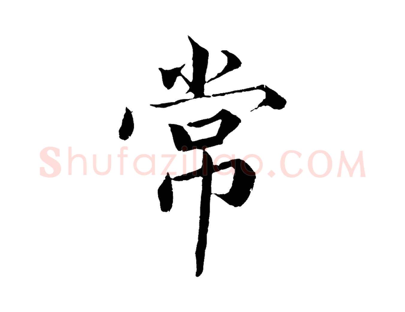 常毛笔楷书写法,摘自宋代蔡襄进诗帖