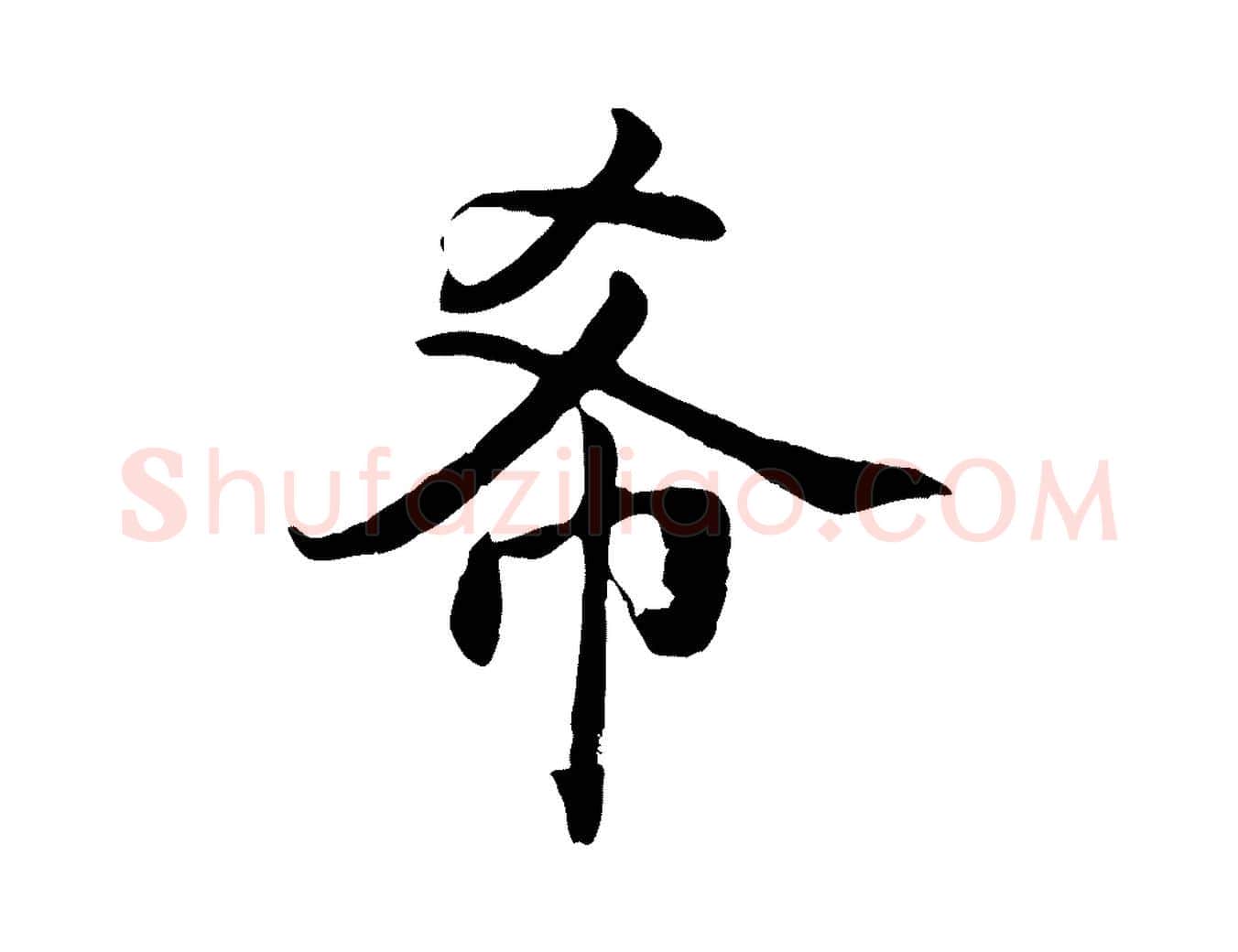 希毛笔楷书写法,摘自宋代蔡襄进诗帖