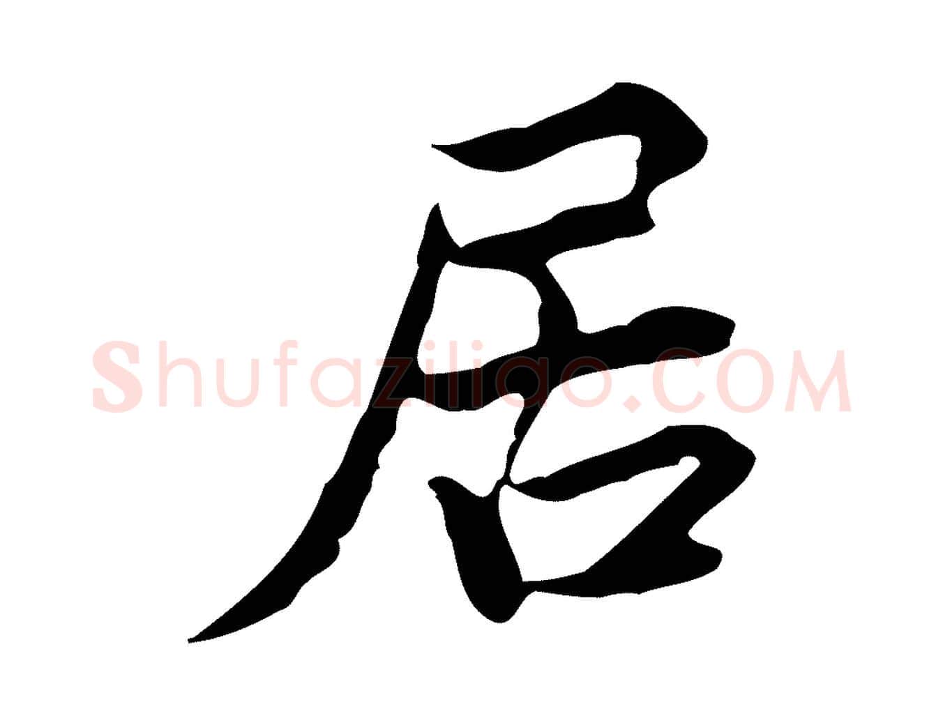 居毛笔楷书写法,摘自宋代蔡襄进诗帖