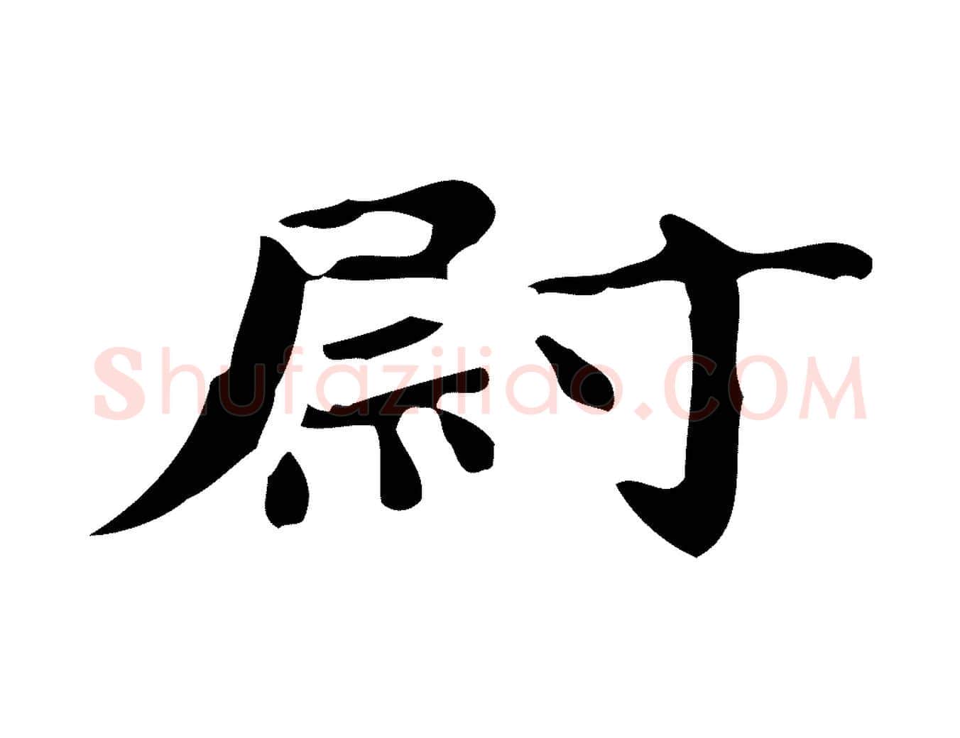 尉毛笔楷书写法,摘自宋代蔡襄进诗帖