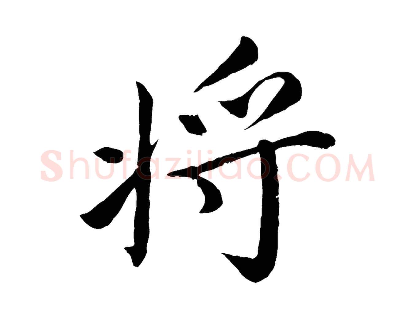 將毛笔楷书写法,摘自宋代蔡襄进诗帖