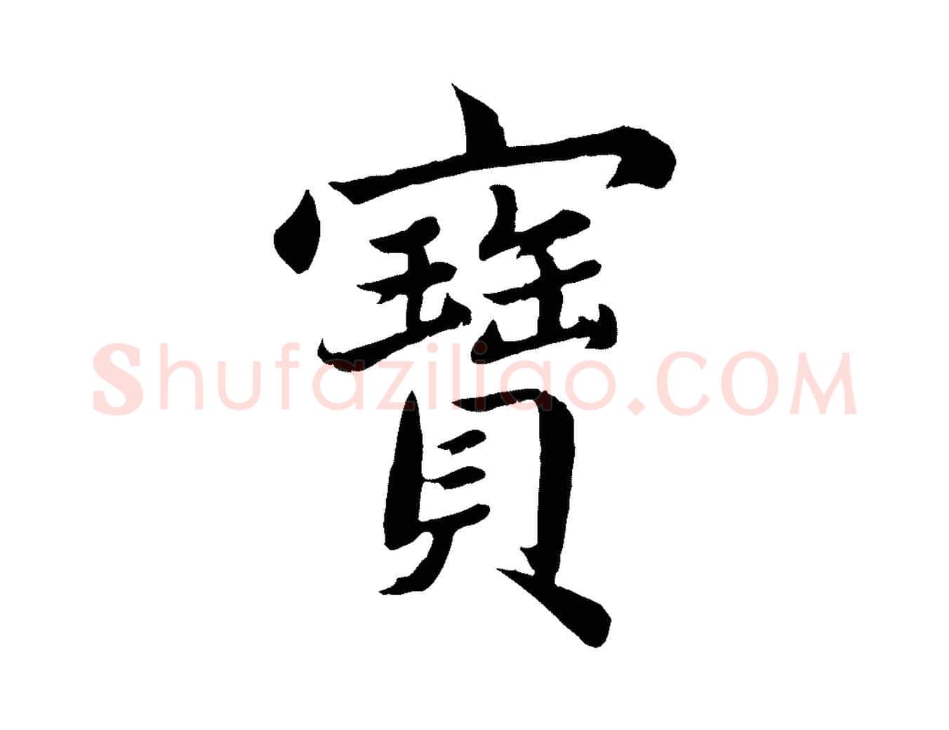 寶毛笔楷书写法,摘自宋代蔡襄进诗帖