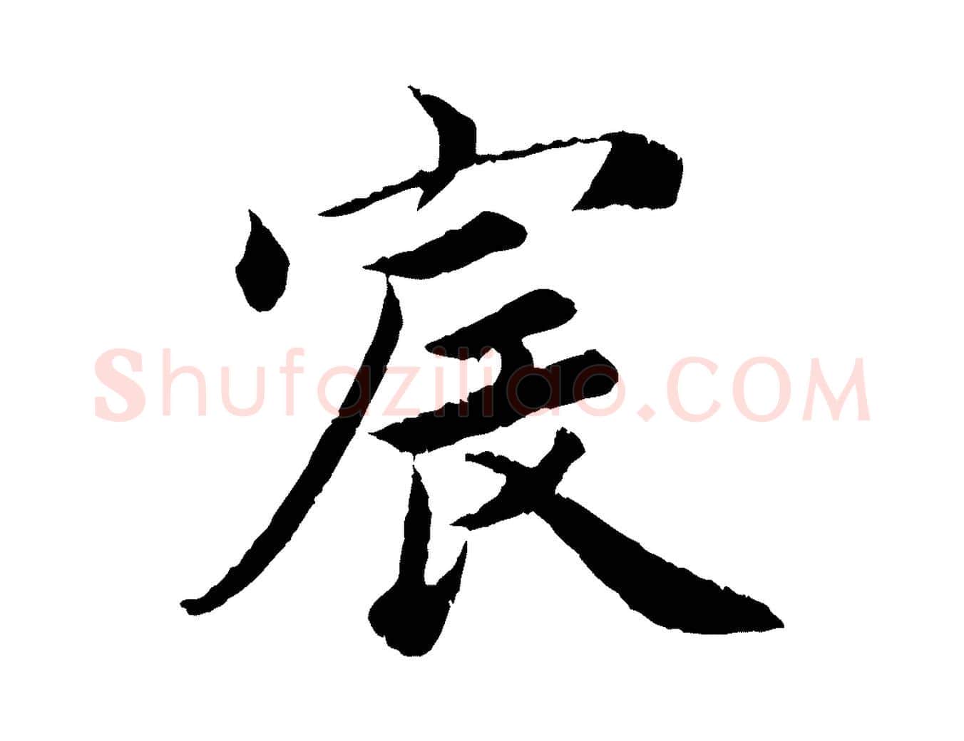 宸毛笔楷书写法,摘自宋代蔡襄进诗帖
